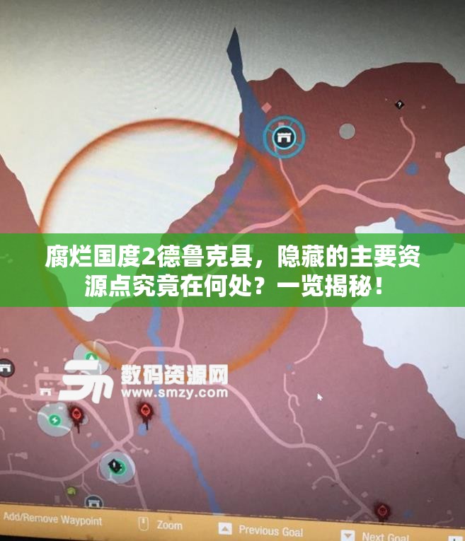 腐烂国度2德鲁克县，隐藏的主要资源点究竟在何处？一览揭秘！