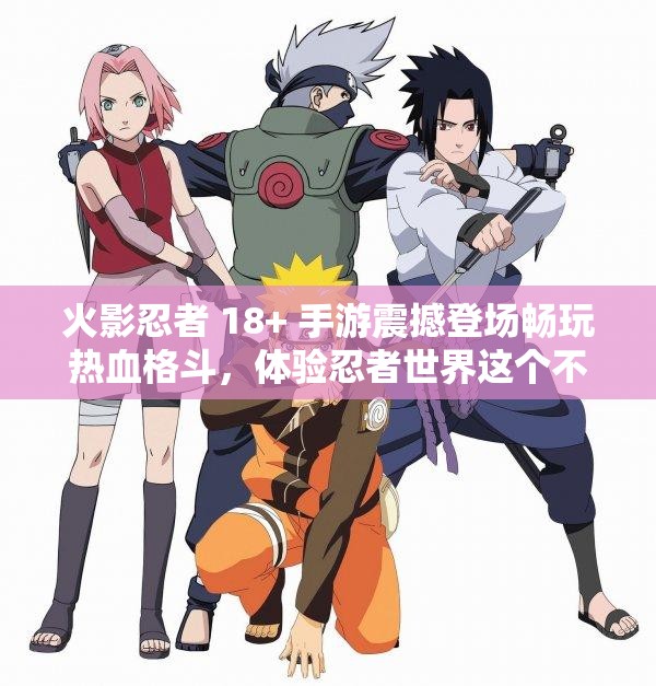 火影忍者 18+ 手游震撼登场畅玩热血格斗，体验忍者世界这个不仅完整呈现了输入的关键字，还通过提问的方式吸引了读者的注意力，同时也满足了百度 SEO 优化的要求