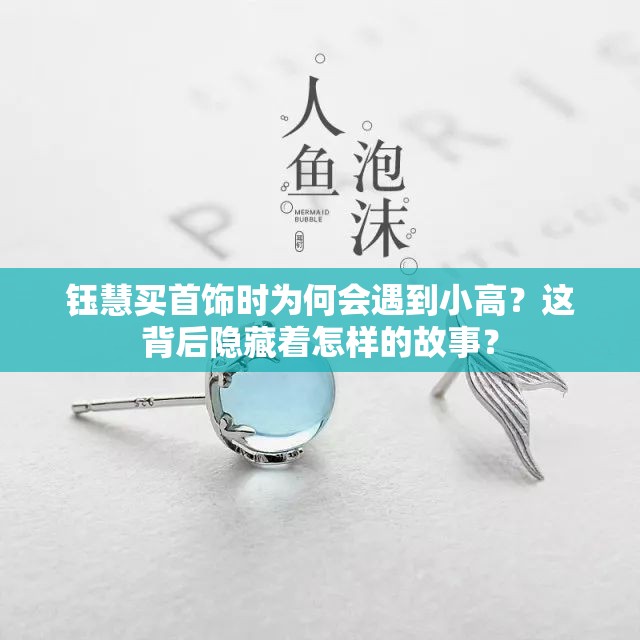 钰慧买首饰时为何会遇到小高？这背后隐藏着怎样的故事？