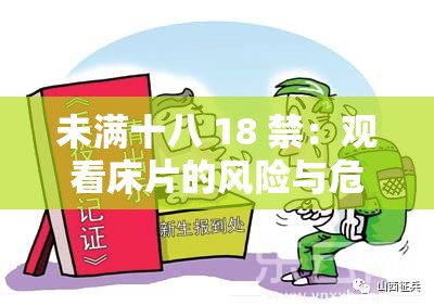 未满十八 18 禁：观看床片的风险与危害