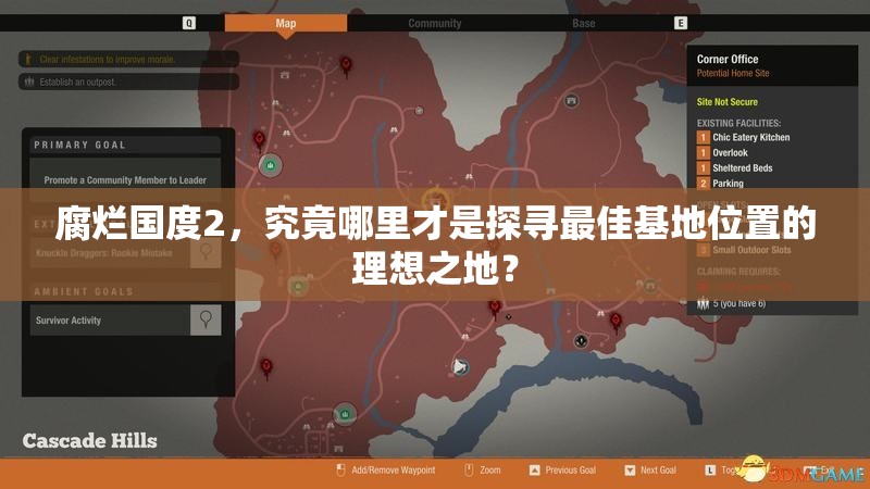 腐烂国度2，究竟哪里才是探寻最佳基地位置的理想之地？