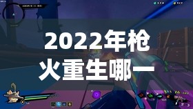 2022年枪火重生哪一流派最强？搭配攻略揭秘悬念！
