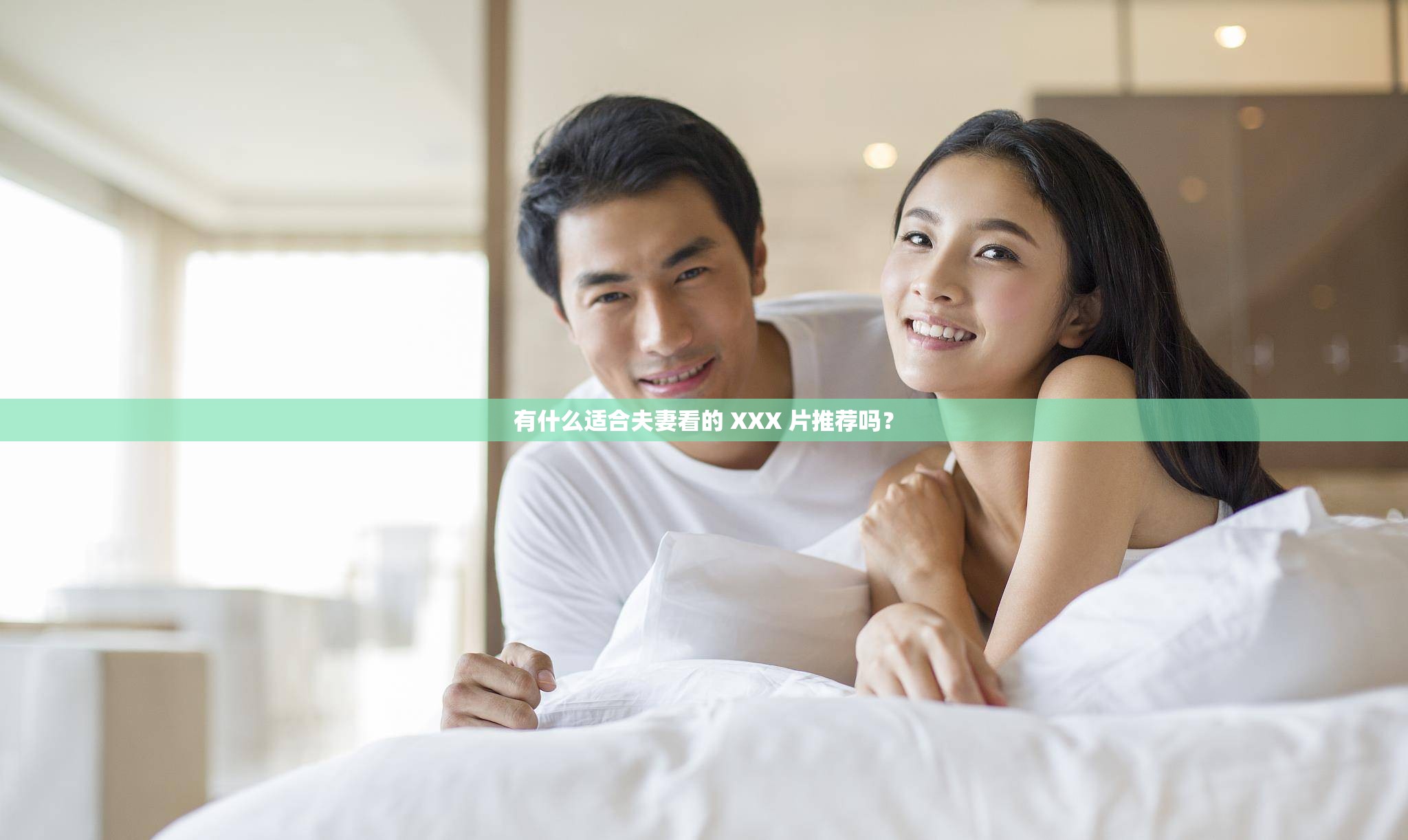 有什么适合夫妻看的 XXX 片推荐吗？