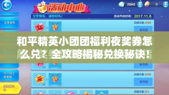 和平精英小团团福利夜奖券怎么兑？全攻略揭秘兑换秘诀！