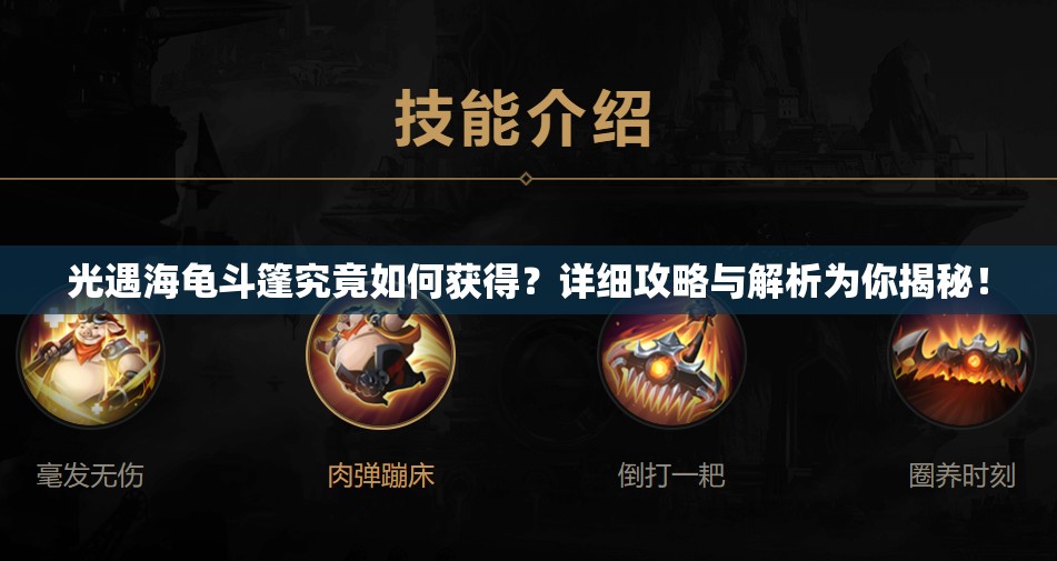 光遇海龟斗篷究竟如何获得？详细攻略与解析为你揭秘！