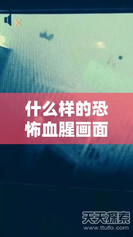 什么样的恐怖血腥画面会让人毛骨悚然？