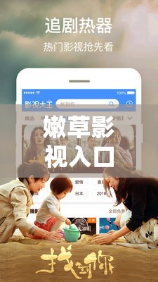 嫩草影视入口：最新影视资源免费观看，高清流畅无广告体验