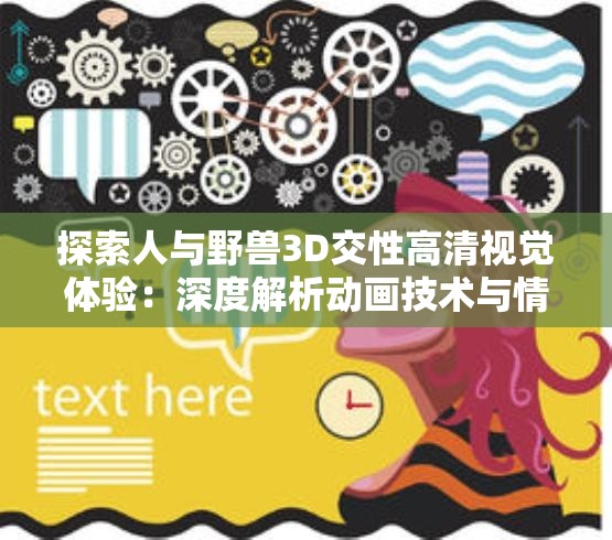 探索人与野兽3D交性高清视觉体验：深度解析动画技术与情感表达