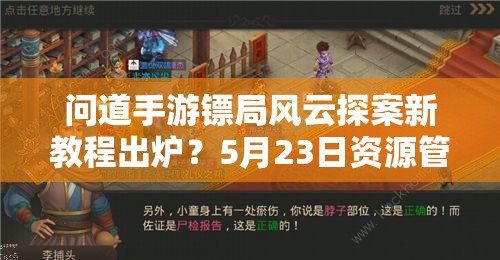 问道手游镖局风云探案新教程出炉？5月23日资源管理有何深度秘诀？