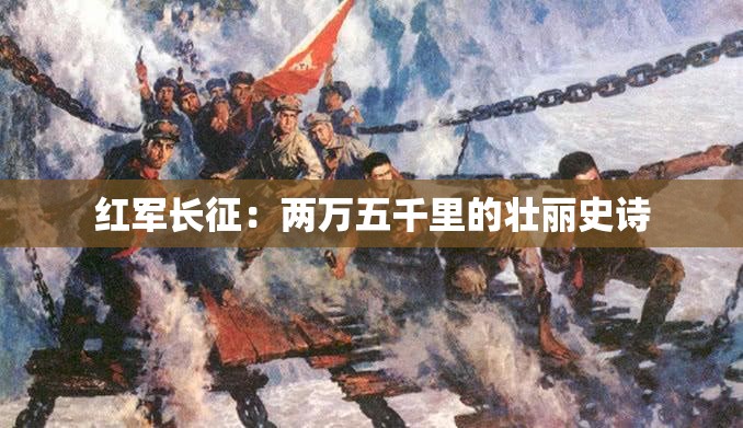 红军长征：两万五千里的壮丽史诗