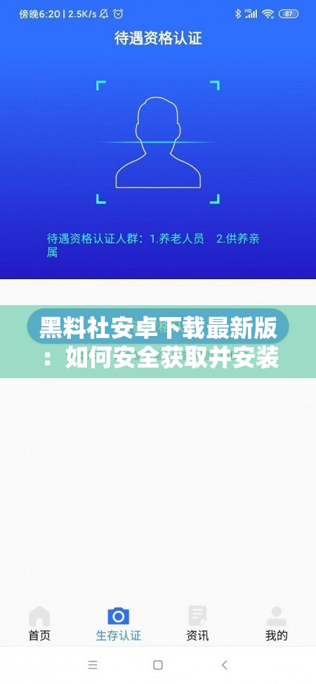 黑料社安卓下载最新版：如何安全获取并安装？全面指南与使用技巧分享