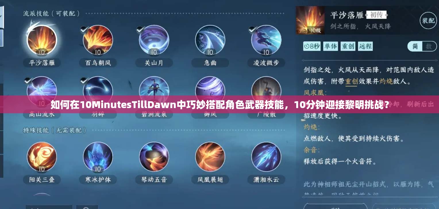 如何在10MinutesTillDawn中巧妙搭配角色武器技能，10分钟迎接黎明挑战？