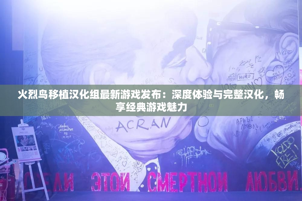 火烈鸟移植汉化组最新游戏发布：深度体验与完整汉化，畅享经典游戏魅力