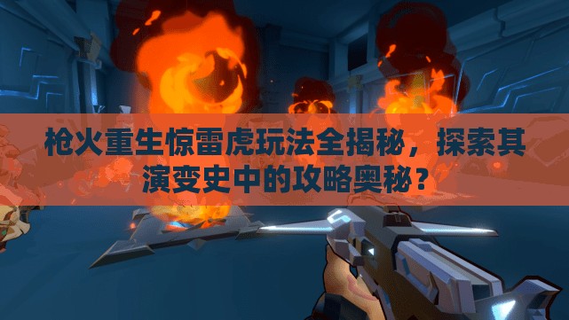 枪火重生惊雷虎玩法全揭秘，探索其演变史中的攻略奥秘？