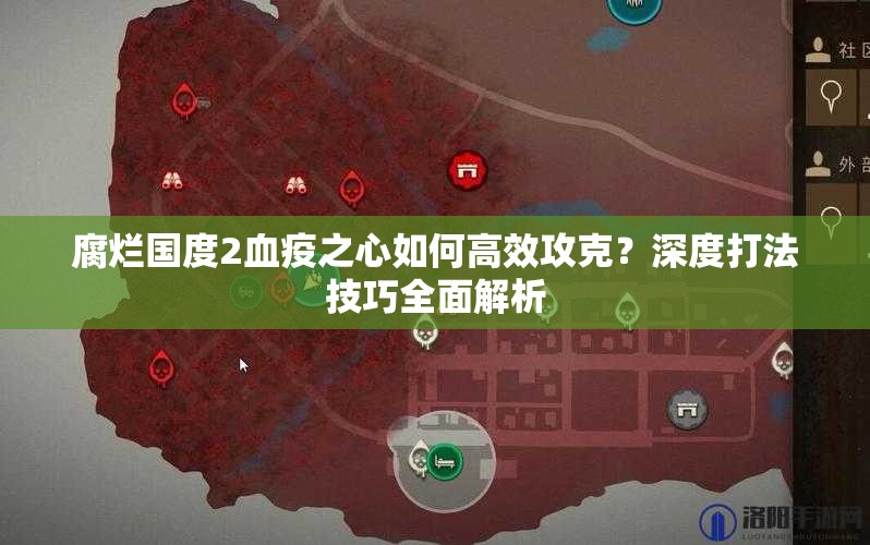 腐烂国度2血疫之心如何高效攻克？深度打法技巧全面解析