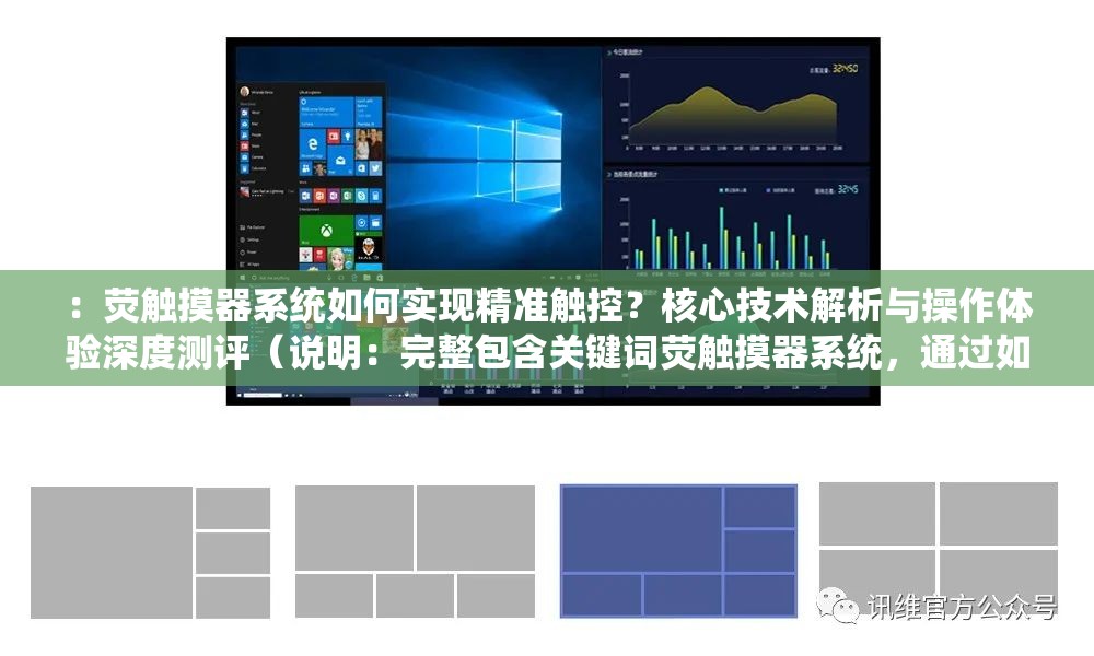 ：荧触摸器系统如何实现精准触控？核心技术解析与操作体验深度测评（说明：完整包含关键词荧触摸器系统，通过如何实现提问式引发搜索需求，结合核心技术解析和深度测评突出专业性与用户关注点，符合SEO优化原则且自然融入用户关注维度）