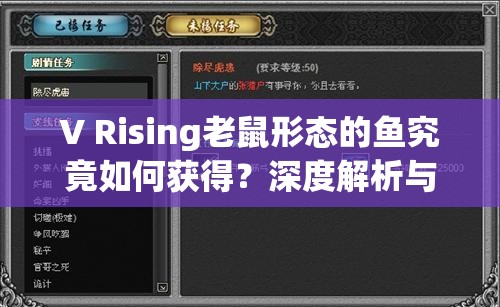 V Rising老鼠形态的鱼究竟如何获得？深度解析与获取攻略揭秘