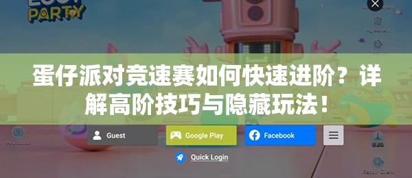 蛋仔派对竞速赛如何快速进阶？详解高阶技巧与隐藏玩法！