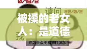 被搡的老女人：是道德沦丧还是另有隐情？