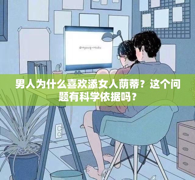 男人为什么喜欢添女人荫蒂？这个问题有科学依据吗？