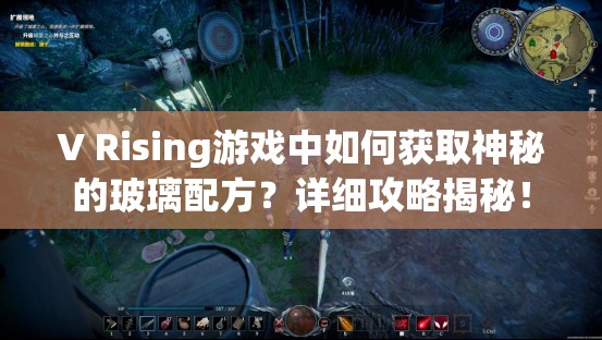 V Rising游戏中如何获取神秘的玻璃配方？详细攻略揭秘！