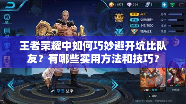 王者荣耀中如何巧妙避开坑比队友？有哪些实用方法和技巧？