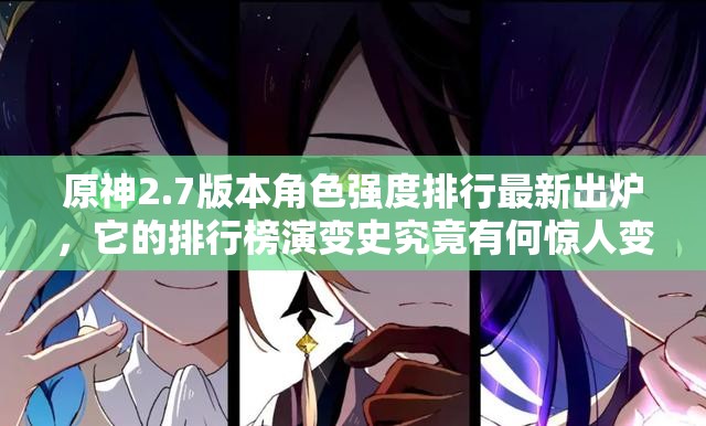 原神2.7版本角色强度排行最新出炉，它的排行榜演变史究竟有何惊人变化？