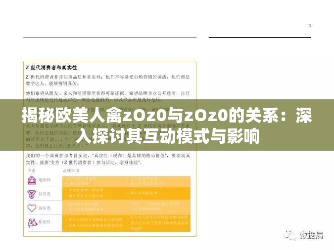 揭秘欧美人禽zOz0与zOz0的关系：深入探讨其互动模式与影响