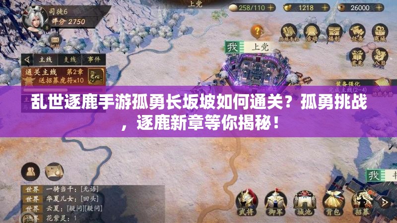 乱世逐鹿手游孤勇长坂坡如何通关？孤勇挑战，逐鹿新章等你揭秘！