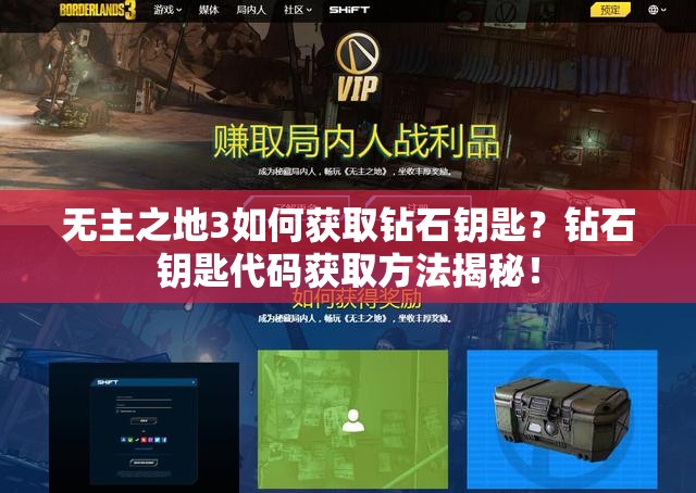 无主之地3如何获取钻石钥匙？钻石钥匙代码获取方法揭秘！