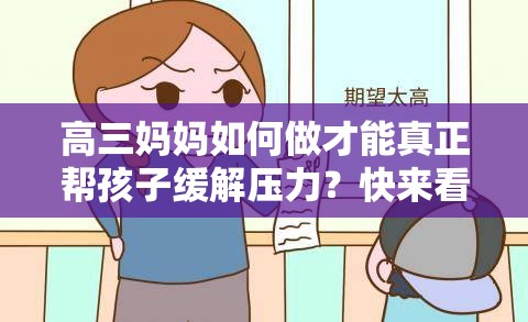 高三妈妈如何做才能真正帮孩子缓解压力？快来看看这些实用方法