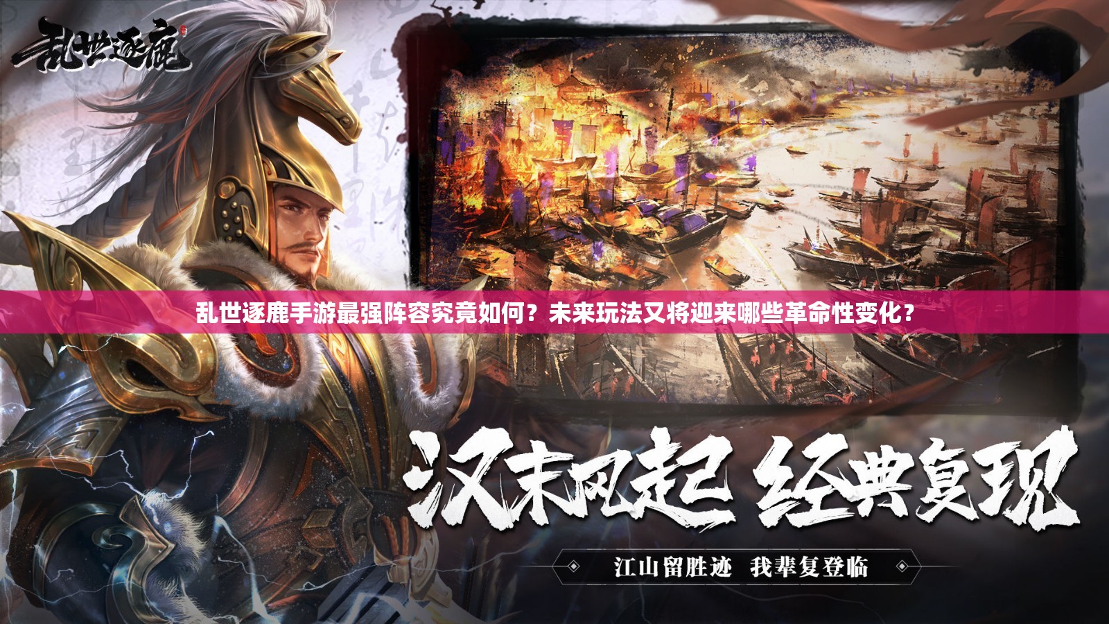 乱世逐鹿手游最强阵容究竟如何？未来玩法又将迎来哪些革命性变化？