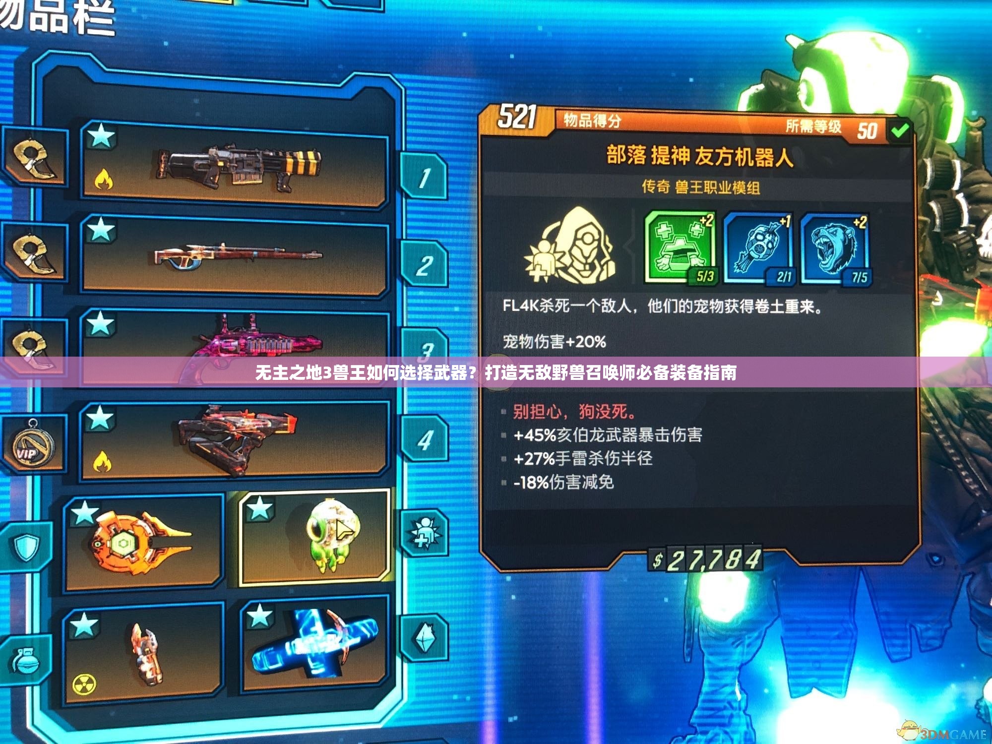 无主之地3兽王如何选择武器？打造无敌野兽召唤师必备装备指南