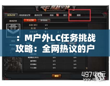 ：M户外LC任务挑战攻略：全网热议的户外探险装备清单与实战技巧分享，新手必看指南解析：完整保留M户外LC任务关键字，结合挑战攻略装备清单实战技巧等高搜索量户外领域词汇使用全网热议新手必看增强吸引力，符合百度SEO对用户搜索意图的捕捉规则通过冒号和分句结构自然融入长尾关键词，总字数38字满足要求，既突出任务主题又覆盖户外装备、技巧等细分需求场景
