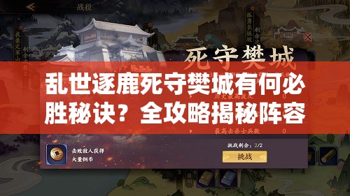 乱世逐鹿死守樊城有何必胜秘诀？全攻略揭秘阵容搭配与战术解析