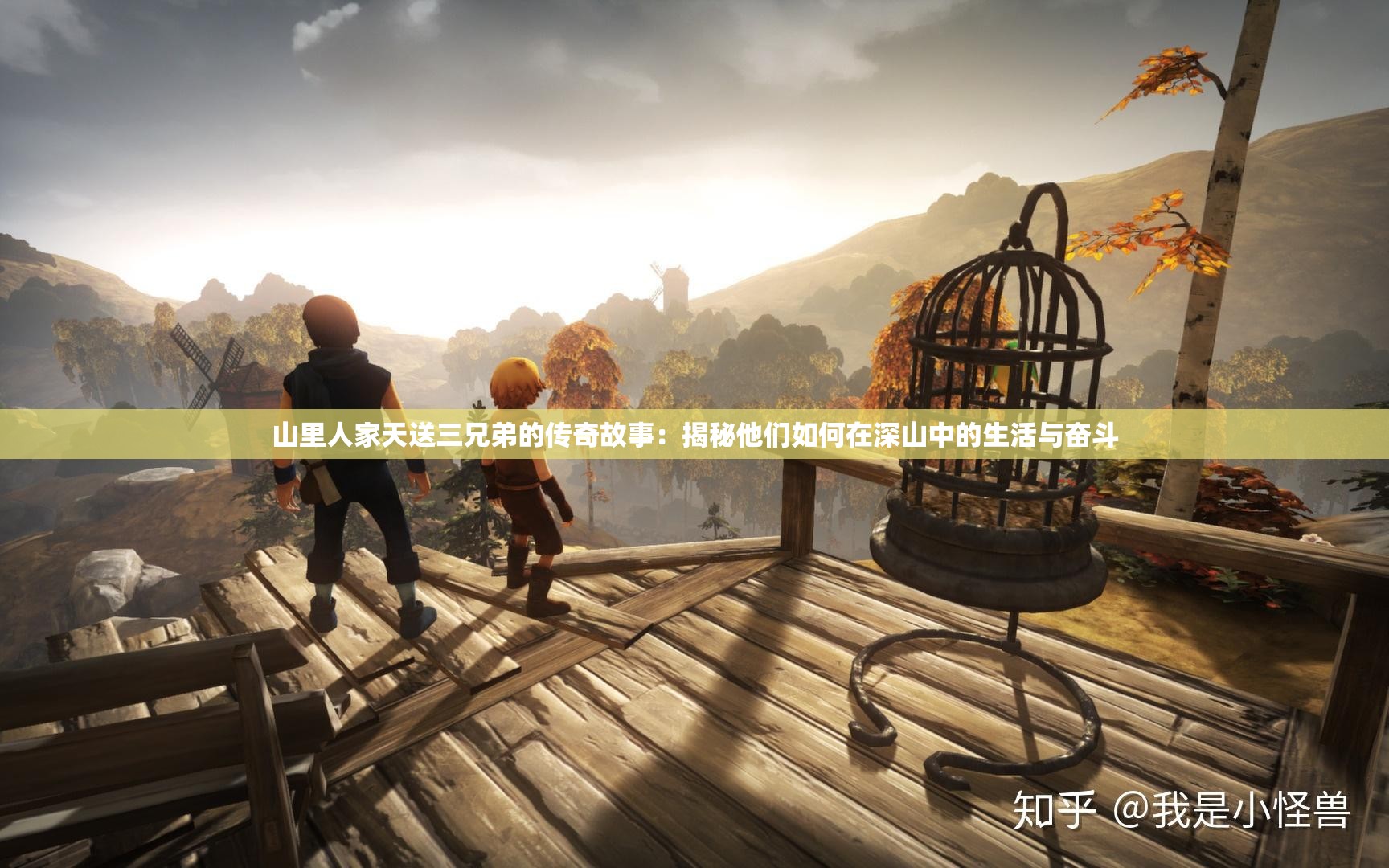 山里人家天送三兄弟的传奇故事：揭秘他们如何在深山中的生活与奋斗