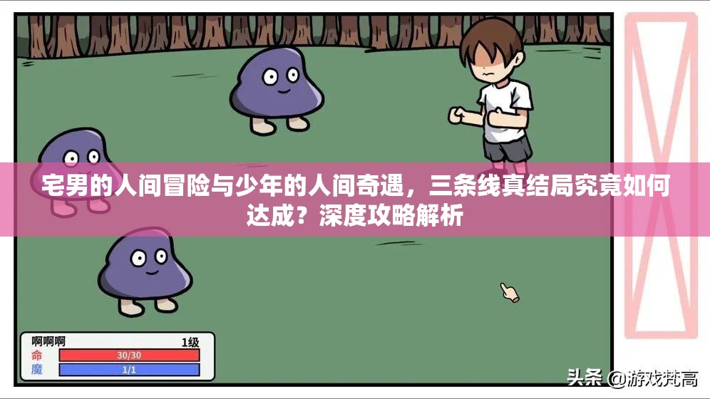 宅男的人间冒险与少年的人间奇遇，三条线真结局究竟如何达成？深度攻略解析