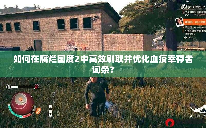如何在腐烂国度2中高效刷取并优化血疫幸存者词条？