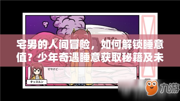 宅男的人间冒险，如何解锁睡意值？少年奇遇睡意获取秘籍及未来玩法大猜想