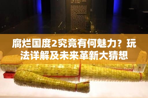 腐烂国度2究竟有何魅力？玩法详解及未来革新大猜想