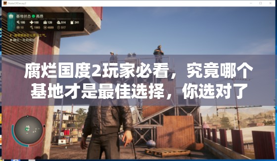 腐烂国度2玩家必看，究竟哪个基地才是最佳选择，你选对了吗？