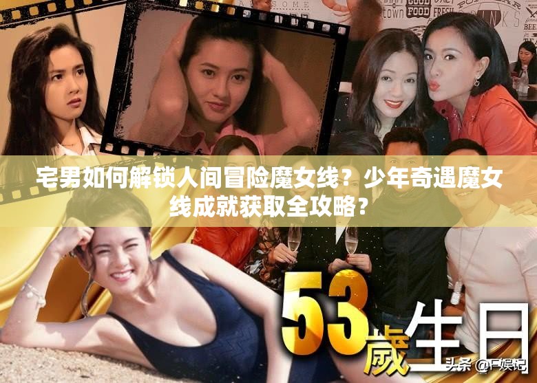 宅男如何解锁人间冒险魔女线？少年奇遇魔女线成就获取全攻略？