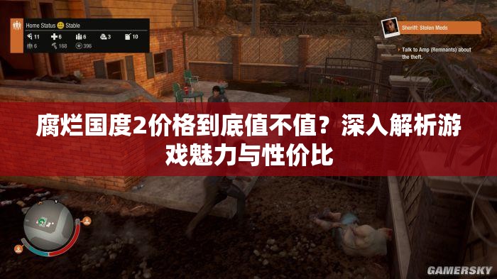 腐烂国度2价格到底值不值？深入解析游戏魅力与性价比