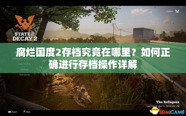 腐烂国度2存档究竟在哪里？如何正确进行存档操作详解