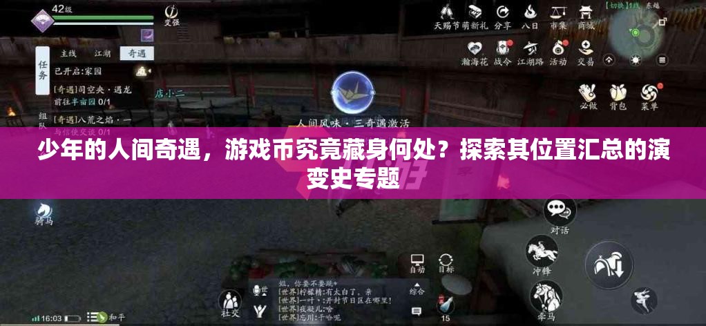 少年的人间奇遇，游戏币究竟藏身何处？探索其位置汇总的演变史专题