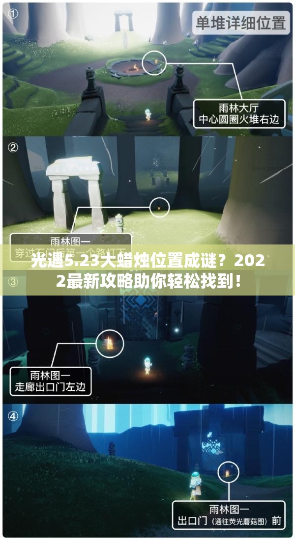 光遇5.23大蜡烛位置成谜？2022最新攻略助你轻松找到！