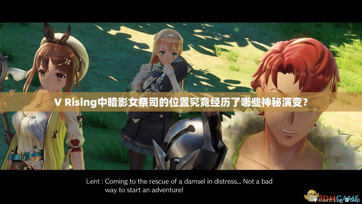 V Rising中暗影女祭司的位置究竟经历了哪些神秘演变？