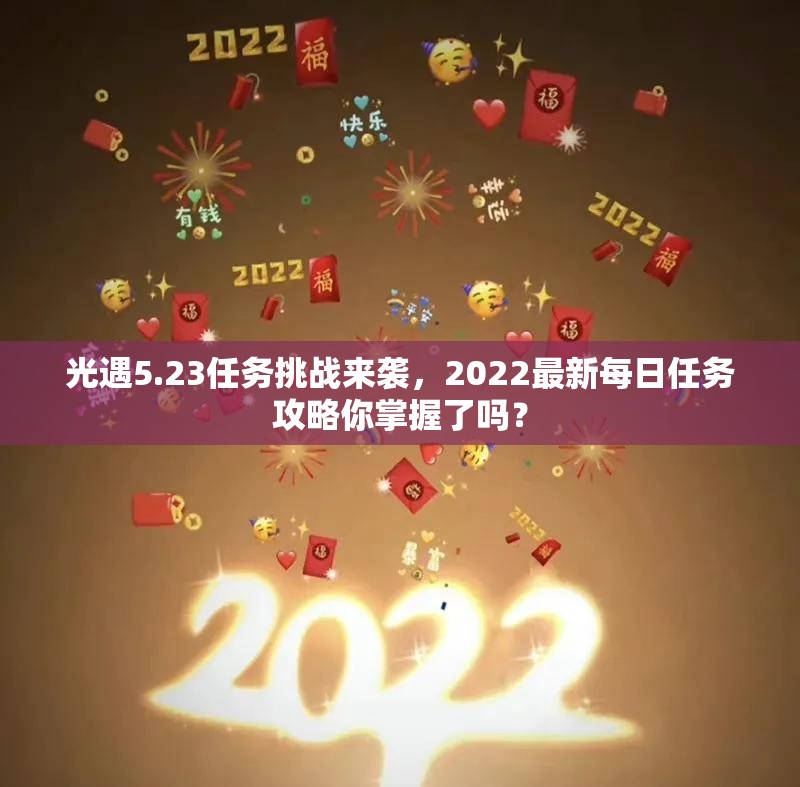 光遇5.23任务挑战来袭，2022最新每日任务攻略你掌握了吗？