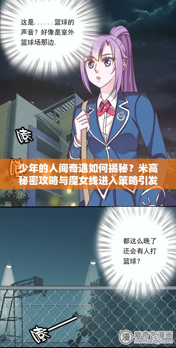 少年的人间奇遇如何揭秘？米高秘密攻略与魔女线进入策略引发未来玩法大猜想？