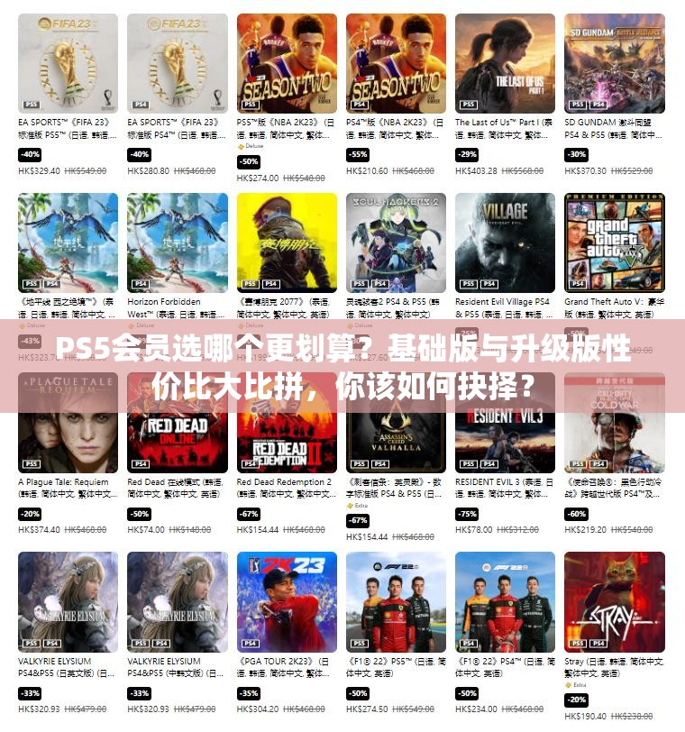 PS5会员选哪个更划算？基础版与升级版性价比大比拼，你该如何抉择？